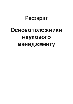 Реферат: Основоположники наукового менеджмента