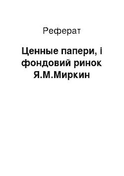 Реферат: Ценные папери, і фондовий ринок Я.М.Миркин