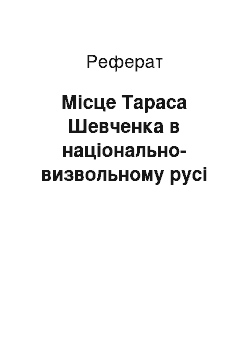 Реферат: Місце Тараса Шевченка в національно-визвольному русі