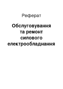 Реферат: Обслуговування та ремонт силового електрообладнання