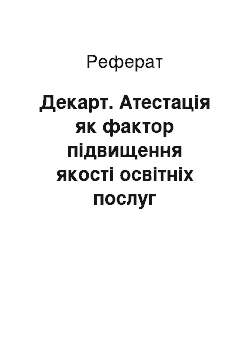 Реферат: Декарт. Атестація як фактор підвищення якості освітніх послуг