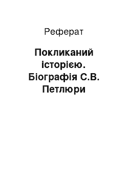 Реферат: Покликаний історією. Біографія С.В. Петлюри