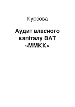 Курсовая: Аудит власного капіталу ВАТ «ММКК»