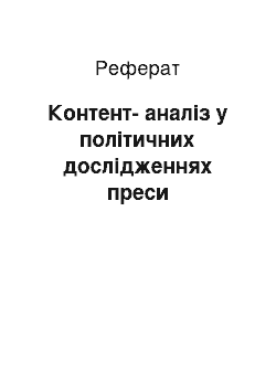 Реферат: Контент-аналіз у політичних дослідженнях преси