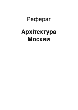 Реферат: Архітектура Москви