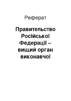 Реферат: Правительство Російської Федерації – вищий орган виконавчої