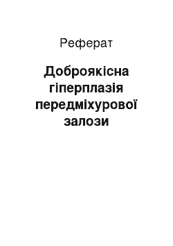 Реферат: Доброякісна гіперплазія передміхурової залози