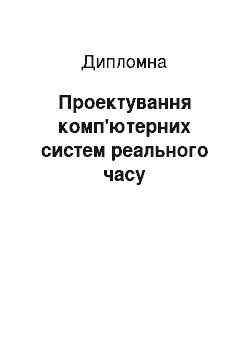 Дипломная: Проектування комп"ютерних систем реального часу