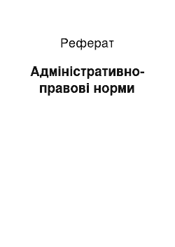 Реферат: Адміністративно-правові норми