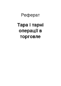 Реферат: Тара і тарні операції в торговле