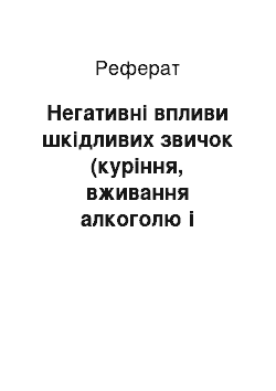 Реферат: Негативні впливи шкідливих звичок (куріння, вживання алкоголю і наркотиків) на організм людини і боротьба з ними