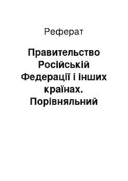 Реферат: Правительство Російській Федерації і інших країнах. Порівняльний анализ