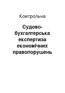 Контрольная: Судово-бухгалтерська експертиза економічних правопорушень