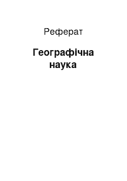 Реферат: Географічна наука