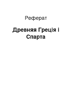 Реферат: Древняя Греція і Спарта