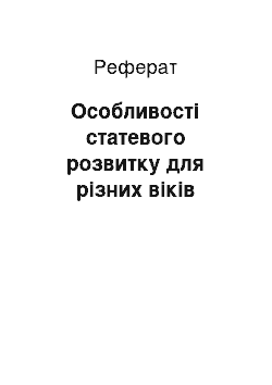 Реферат: Особливості статевого розвитку для різних віків