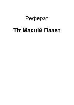 Реферат: Тит Макций Плавт