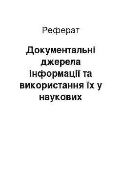 Реферат: Документальні джерела інформації та використання їх у наукових дослідженнях