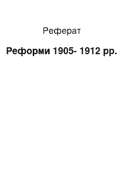 Реферат: Реформы 1905-1912 гг