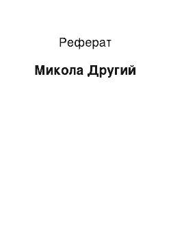 Реферат: Микола Другий