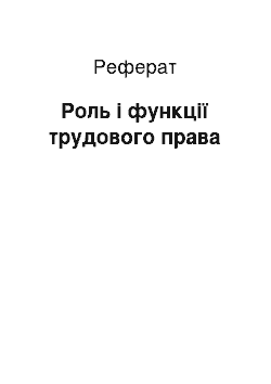 Реферат: Роль і функції трудового права