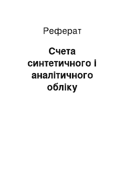 Реферат: Счета синтетичного і аналітичного обліку