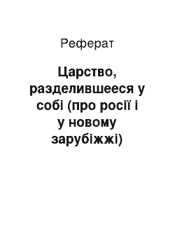 Реферат: Царство, разделившееся у собі (про росії і у новому зарубіжжі)