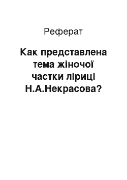 Реферат: Как представлена тема жіночої частки ліриці Н.А.Некрасова?