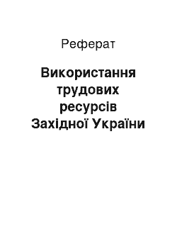 Реферат: Використання трудових ресурсів Західної України