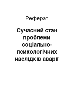 Реферат: Сучасний стан проблеми соціально-психологічних наслідків аварії на ЧАЕС