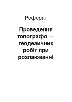 Реферат: Проведення топографо — геодезичних робіт при розпаюванні земель колективної власності