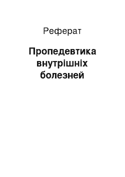 Реферат: Пропедевтика внутрішніх болезней