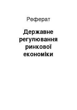 Реферат: Державне регулювання ринкової економіки