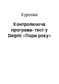 Курсовая: Контролююча програма-тест в Delphi «Пори року»