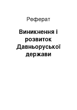 Реферат: Виникнення і розвиток Давньоруської держави