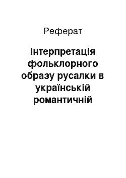 Реферат: Інтерпретація фольклорного образу русалки в українській романтичній традиції