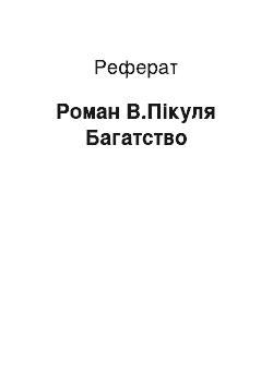 Реферат: Роман В.Пікуля Багатство