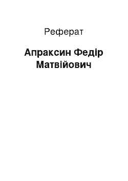 Реферат: Апраксин Федір Матвійович