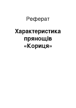 Реферат: Характеристика прянощів «Кориця»