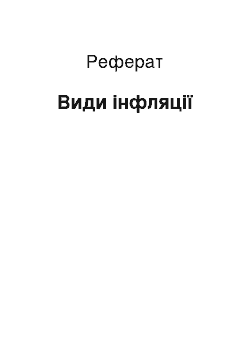 Реферат: Види інфляції