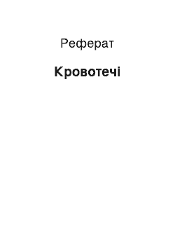 Реферат: Кровотечі