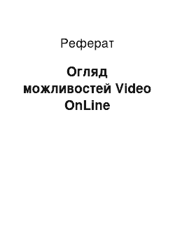 Реферат: Огляд можливостей Video OnLine