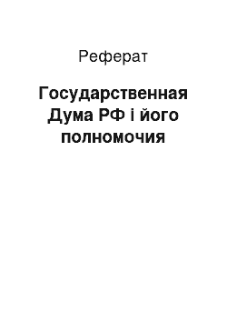 Реферат: Государственная Дума РФ і його полномочия