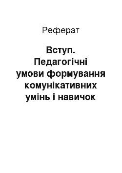 Реферат: Вступ. Педагогічні умови формування комунікативних умінь і навичок майбутніх вихователів на семінарсько-практичних заняттях із дошкільної лінгводидактики