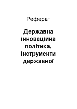 Реферат: Державна інноваційна політика, інструменти державної підтримки інновацій