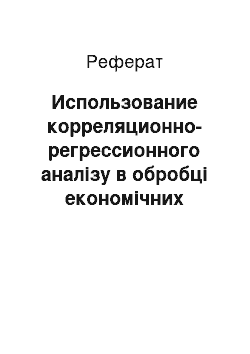 Реферат: Использование корреляционно-регрессионного аналізу в обробці економічних статистичних данных