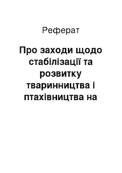 Реферат: Про заходи щодо стабілізації та розвитку тваринництва і птахівництва на 2001-2004 роки (11.07.2001)