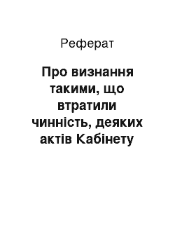 Реферат: Про визнання такими, що втратили чинність, деяких актів Кабінету Міністрів України (11.07.2001)