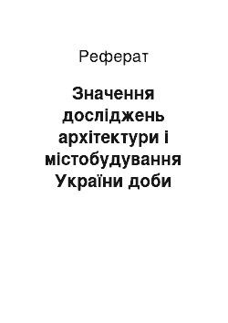 Реферат: Значення досліджень архітектури і містобудування України доби Гетьманщини