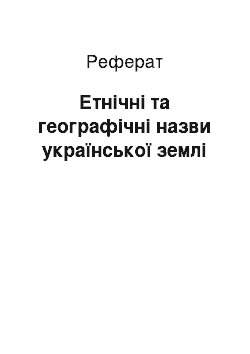 Реферат: Етнічні та гeографічні назви української зeмлі